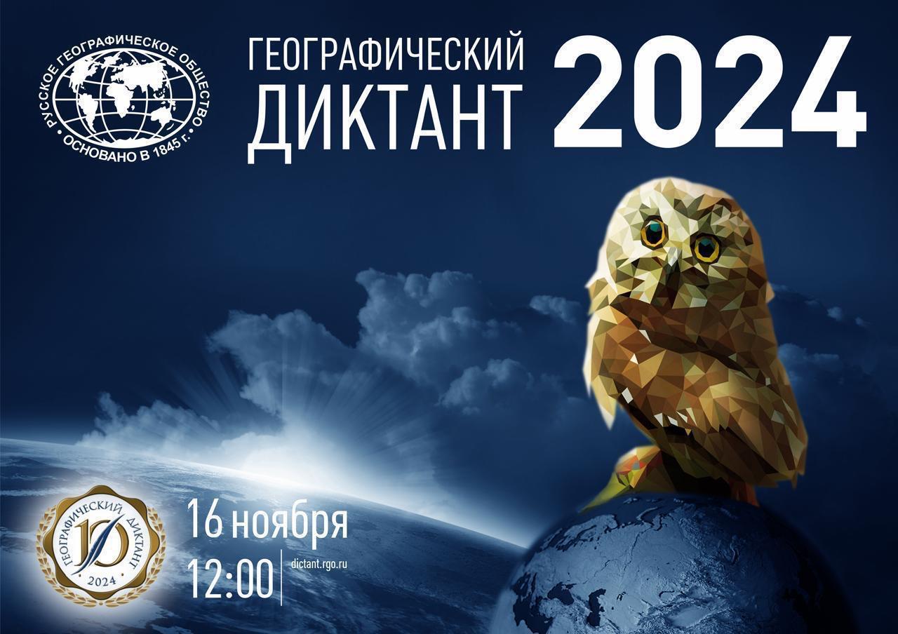 16 ноября 2024 года в МБОУ «Гимназия №5 города Кизилюрта» прошёл Всероссийский Географический диктант 2024..